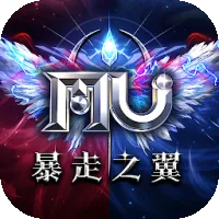 奇蹟MU：暴走之翼