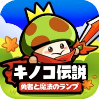 キノコ伝説：勇者と魔法のランプ