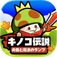 キノコ伝説：勇者と魔法のランプ